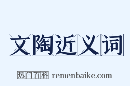 文陶近义词是什么意思的图片